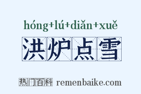 洪炉点雪是什么意思的图片